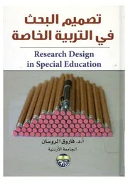 تصميم البحوث فى التربية الخاصة لــ أ.د فاروق الروسان
