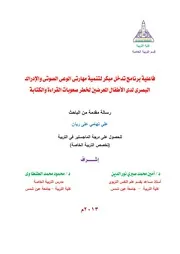 فاعلية برنامج تدخل مبكر لتنمية مهارتى الوعى الصوتى والإدراك البصرى لدى الأطفال المعرضين لخطر صعوبات القراءة والكتابة