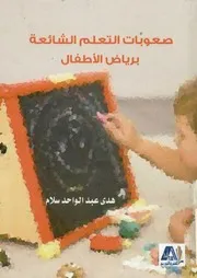 صعوبات التعلم الشائعة برياض الأطفال