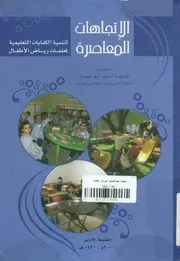 الاتجاهات المعاصرة لتنمية الكفايات التعليمية لمعلمات رياض الأطفال