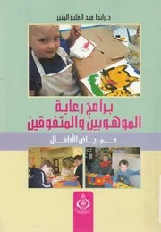 برامج رعاية الموهوبين و المتفوقين فى رياض الأطفال