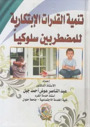 تنمية القدرات الإبتكارية للمضطربين سلوكيا