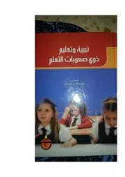 تربية وتعليم ذوي صعوباات التعلم