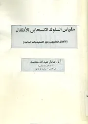 مقياس السلوك الانسحابى للأطفال الاطفال العاديون و ذوو الاحتياجات الخاصة