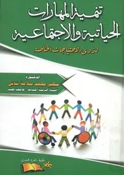 تنمية المهارات الحياتية و الاجتماعية لذوي الاحتياجات الخاصة