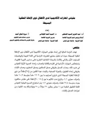 مقياس المهارات الأكاديمية لدى الأطفال ذوي الإعاقة العقلية البسيطة