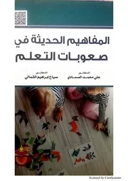 كتاب المفاهيم الحديثة في صعوبات