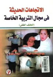 الاتجاهات الحديثة فى مجال التربية الخاصة (التخلف العقلى)