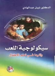 سيكولوجية اللعب و أثرها فى تعلم الاطفال