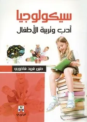 سيكولوجيا أدب و تربية الأطفال