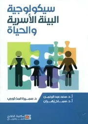 سيكولوجية البيئة الأسرية و الحياة