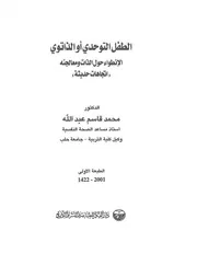 الطفل التوحدي أو الذاتوي