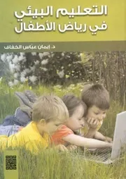 التعليم البيئي في رياض الأطفال