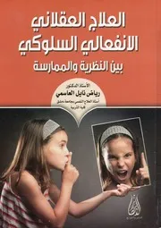 العلاج العقلاني الانفعالي السلوكي
