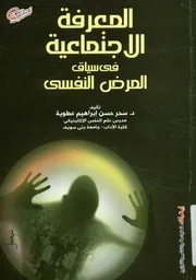 المعرفة الإجتماعية فى سياق المرض