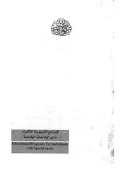 البرامج التربوي للافراد ذوي الحاجات