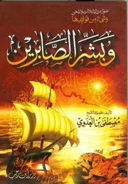 وبشّر الصابرين مصطفى العدوي