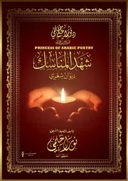 ديوان شهد المناسك