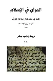 القرآن في الإسلام وليم غولدساك