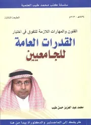 الفنون والمهارات اللازمة للتفوق في اختبار القدرات العامة للجامعيين محمد طيب