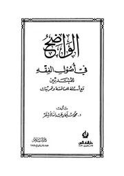 الواضح في أصول الفقه للمبتدئين مع أسئلة للمناقشة وتدريبات للأشقر