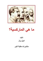 ما هي الماركسية؟ - بقلم اميل برنز