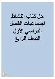 مادة الاجتماعيات رابع ابتدائي الفصل الاول