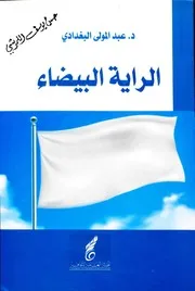 الراية البيضاء (ديوان شعر)