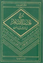 تاريخ فلاسفة الإسلام لمحمد لطفي