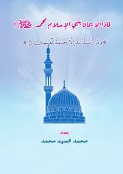 لماذا الإيمان بنبي الإسلام محمد صلى الله عليه وسلم؟