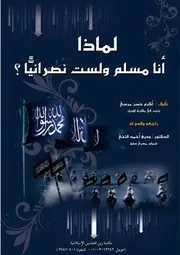 لماذا أنا مسلم ولست نصرانيا أكرم حسن مرسي