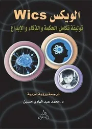 الويكس Wics توليفة تكامل##$% الحكمة والذكاء والإبداع@@@@@@