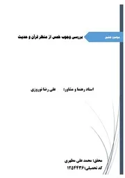 تحقيق بررسي خمس از منظر قرآن و حديث.doc۔فائنل