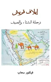 تاريخ الفكر العربي والإسلامي لـ دومينيك أورفوا