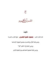 مع القرآن الكريم للحصرى