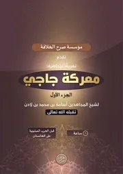 مؤسسة صرح الخلافة تقدم تفريغا لمحاضرة: معركة جاجي (الجزء الأول) لشيخ المجاهدين أسامة بن محمد بن لادن -تقبله الله تعالى