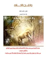ولا فـــى الأحـــــلام