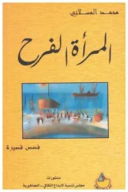 المرأة الفرح مجموعة قصصية