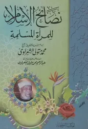 Women 01516 نصائح الإسلام للمرأة