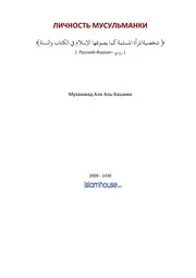 Women Character In Islam ترجمة الإسلام اللغة الروسية