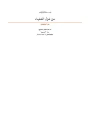 من غزل الفقهاء