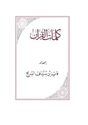 كلمات القرآن نهائي