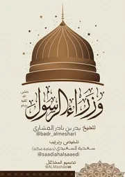 وزراء الرسول الشيخ بدر المشاري
