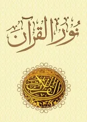 كتاب نور القرآن