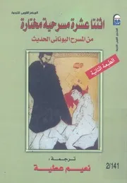 اثنتا عشرة مسرحية مختارة من المسرح اليوناني الحديث