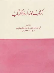 الوزراء والكتاب - أبو عبد الله الجهشياري ت 331 ه