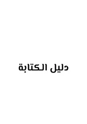 كتاب دليل الكتابة - معاذ يوسف