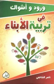 لأول مرة: ورود وأشواك في تربية الأبناء - ناصر الشافعي