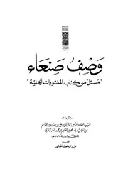 وصف صنعاء مستل من كتاب المنشورات الجلية