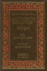 الولاء والبراء في الإسلام - محمد سعيد القحطاني